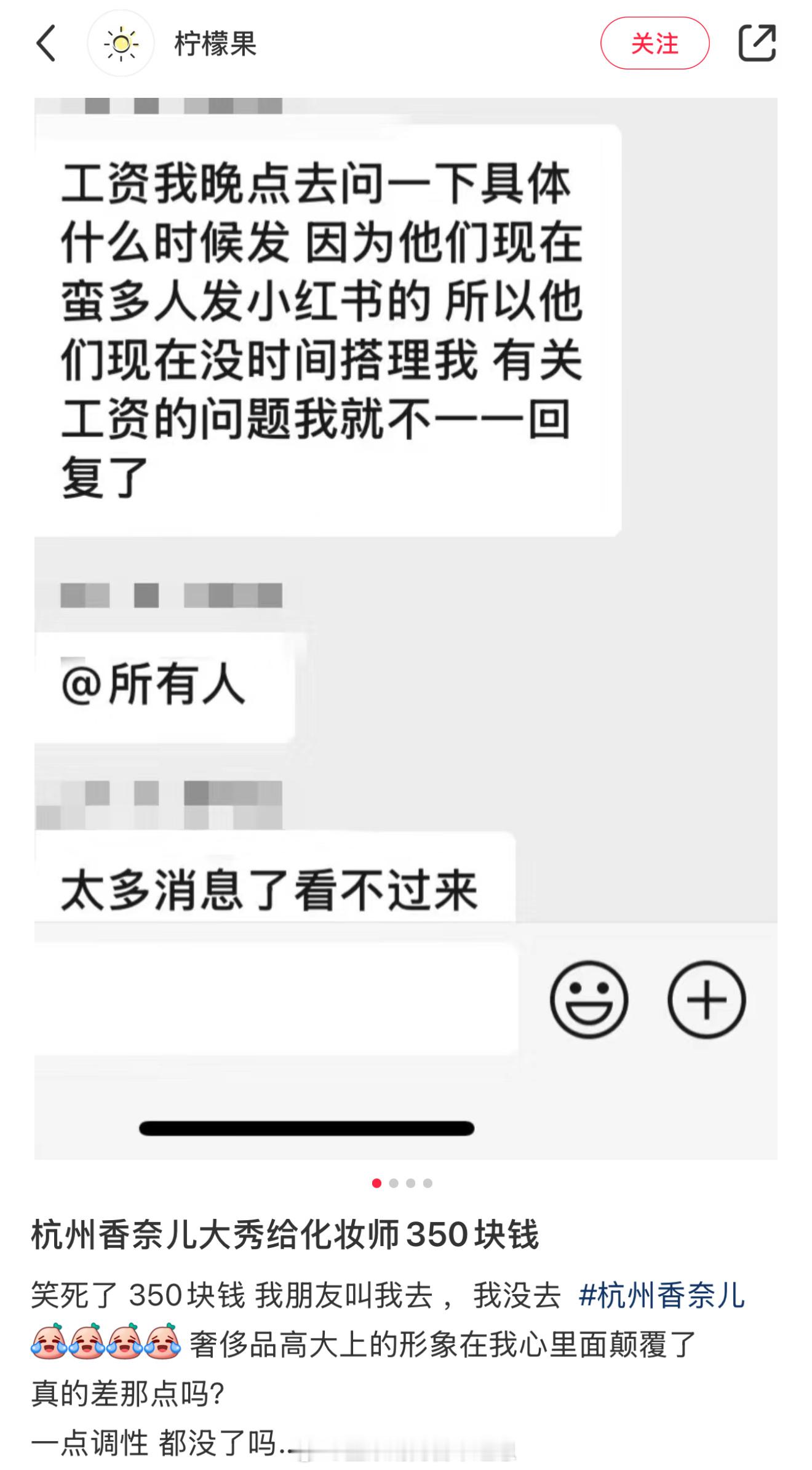 打工人真不容易！网友吐槽“杭州香奈儿大秀给化妆师350块钱”。 