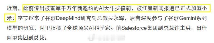 《字母榜》援引红星新闻报道称：“此前传出被雷军千万年薪邀约的AI大牛罗福莉，已正