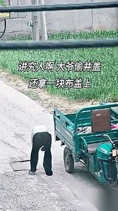 老大爷一个背影，弯腰就掀开了井盖。他没走，又把一块破布小心翼翼盖上那黑黢黢的洞口