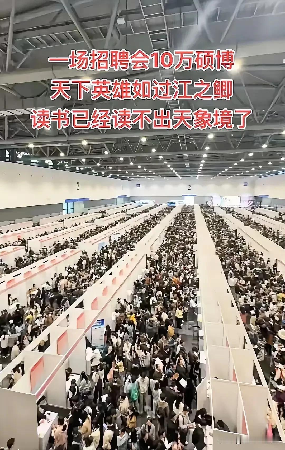 又到用工招聘季，就业难的现状愈发凸显。一场招聘会10万硕博报名，现场人山人海，全