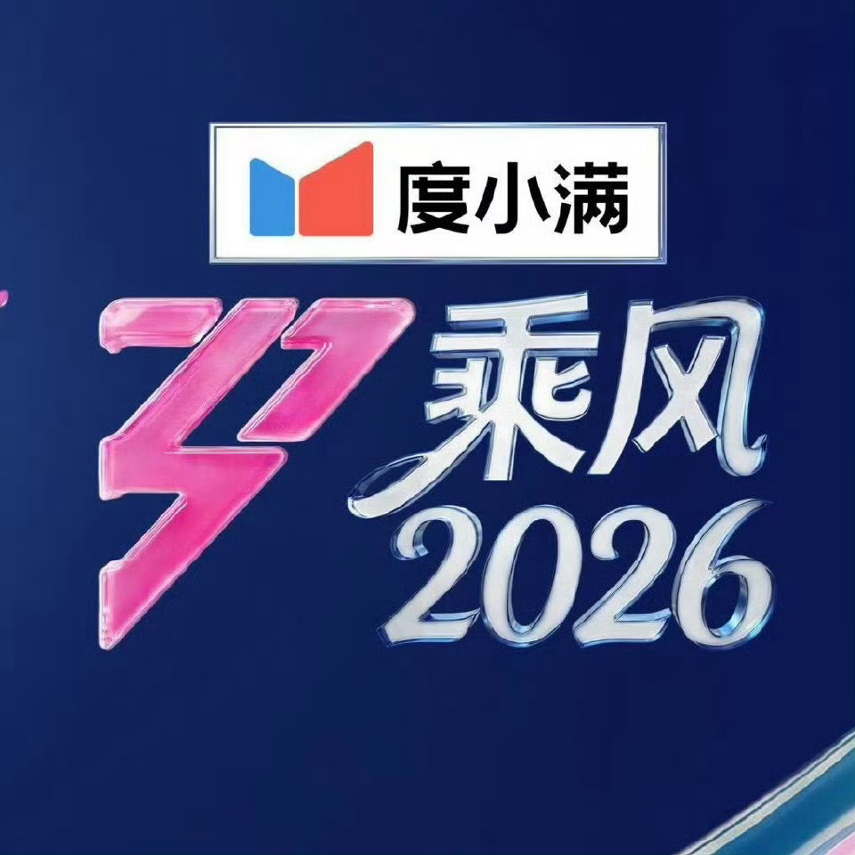 乘风2026 