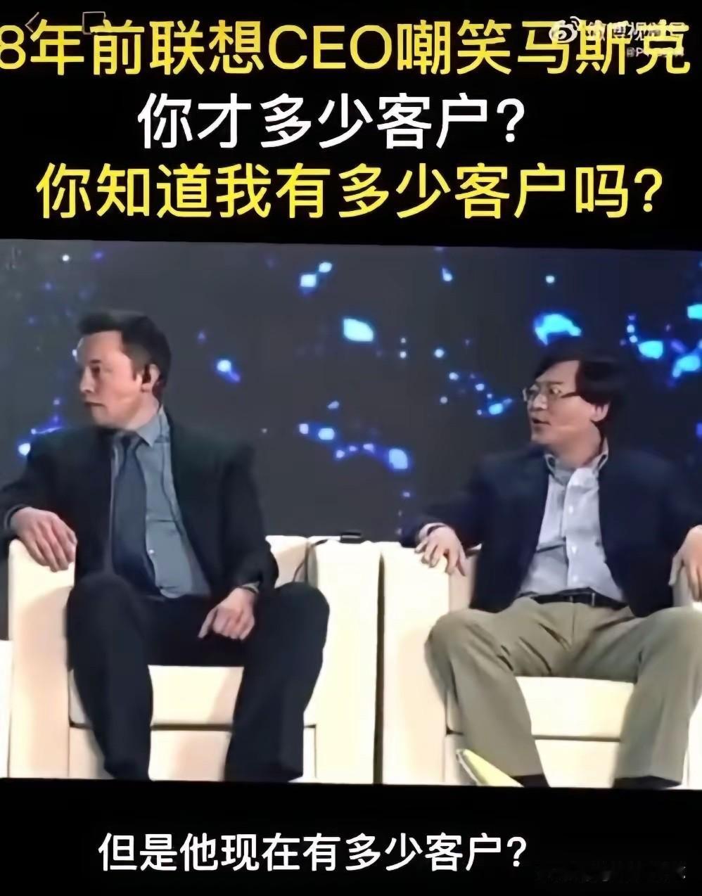 不知道马斯克是不是因为当年在这场合被联想总裁轻视嘲笑，回国后才发愤图强，用十年时