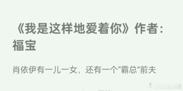 推文[超话] 《我是这样地爱着你》作者：福宝破镜重圆文排雷：狗血，双非C之前听说