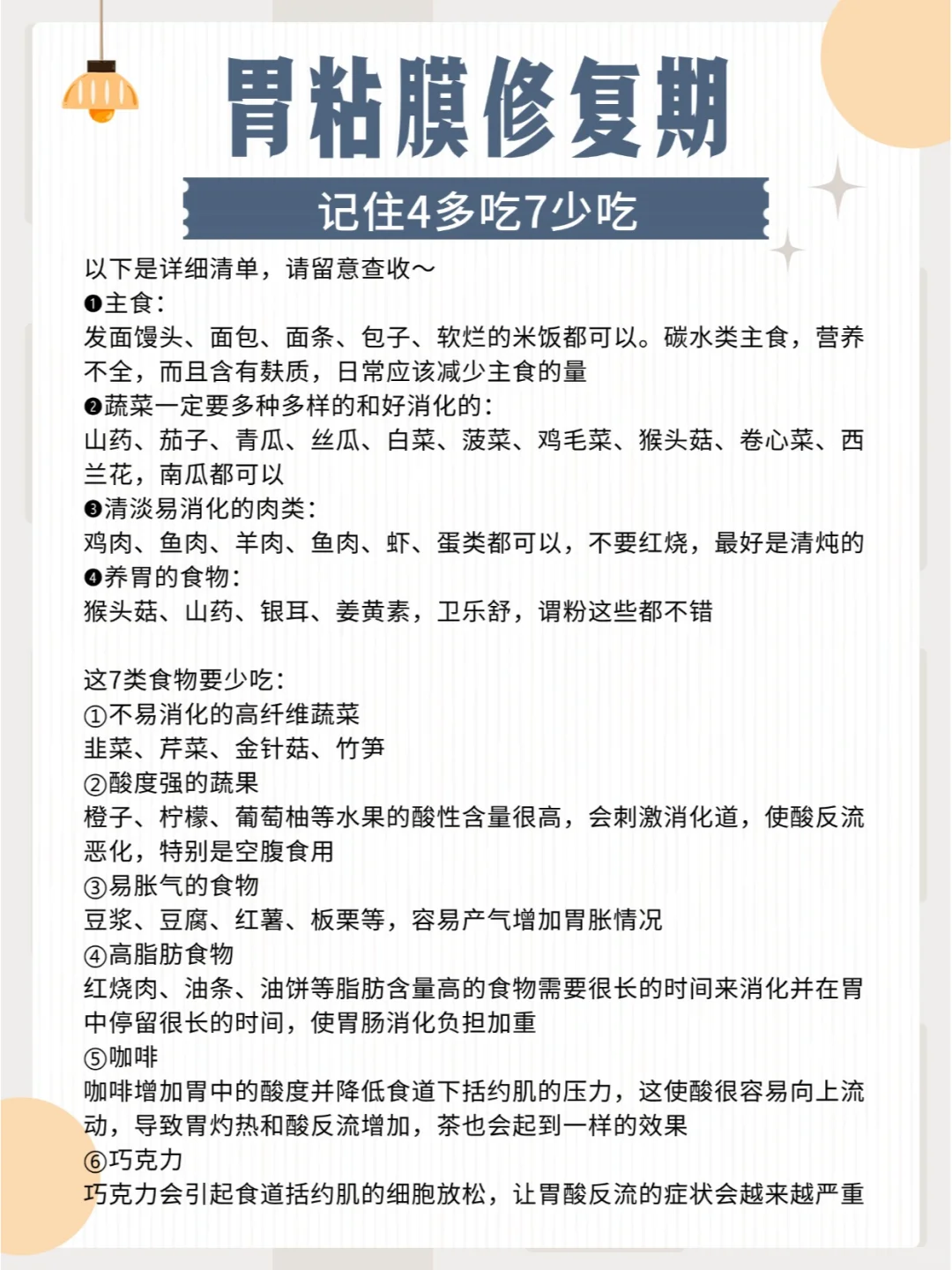 胃粘膜修复期，记住4多吃7少吃