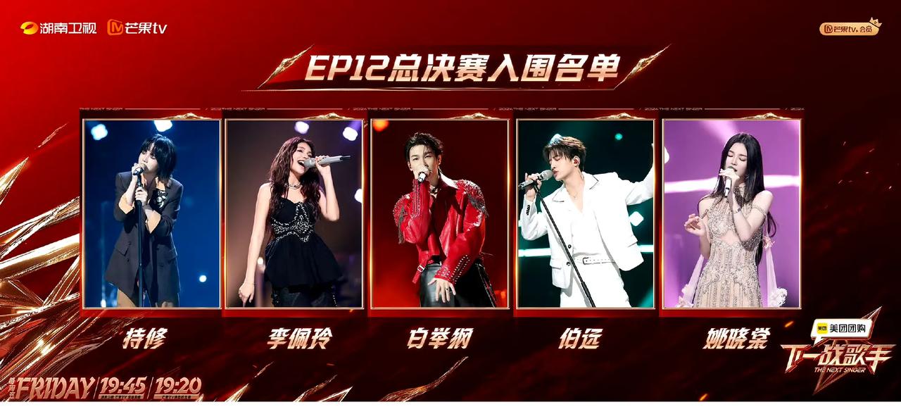 《下一站歌手》总决赛名单出炉！
白举纲，李佩玲，伯远，持修，姚晓棠
谁会幸运的拥