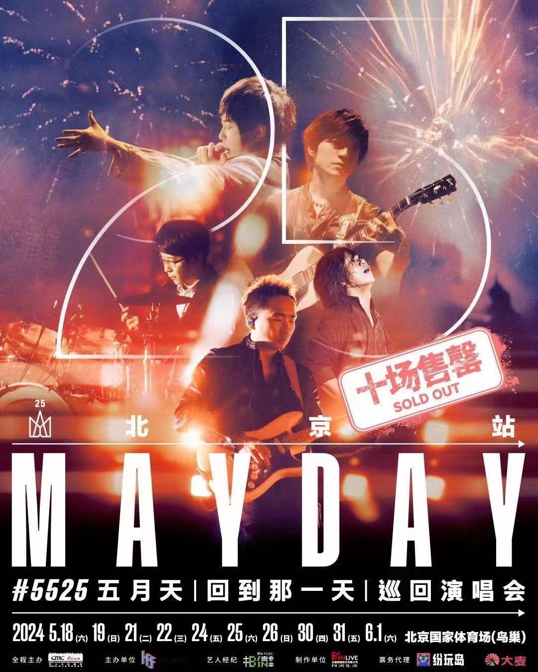 #五月天鸟巢十场售罄破纪录# 这就是华语顶级乐团的实力，五月天鸟巢十场全部售罄，