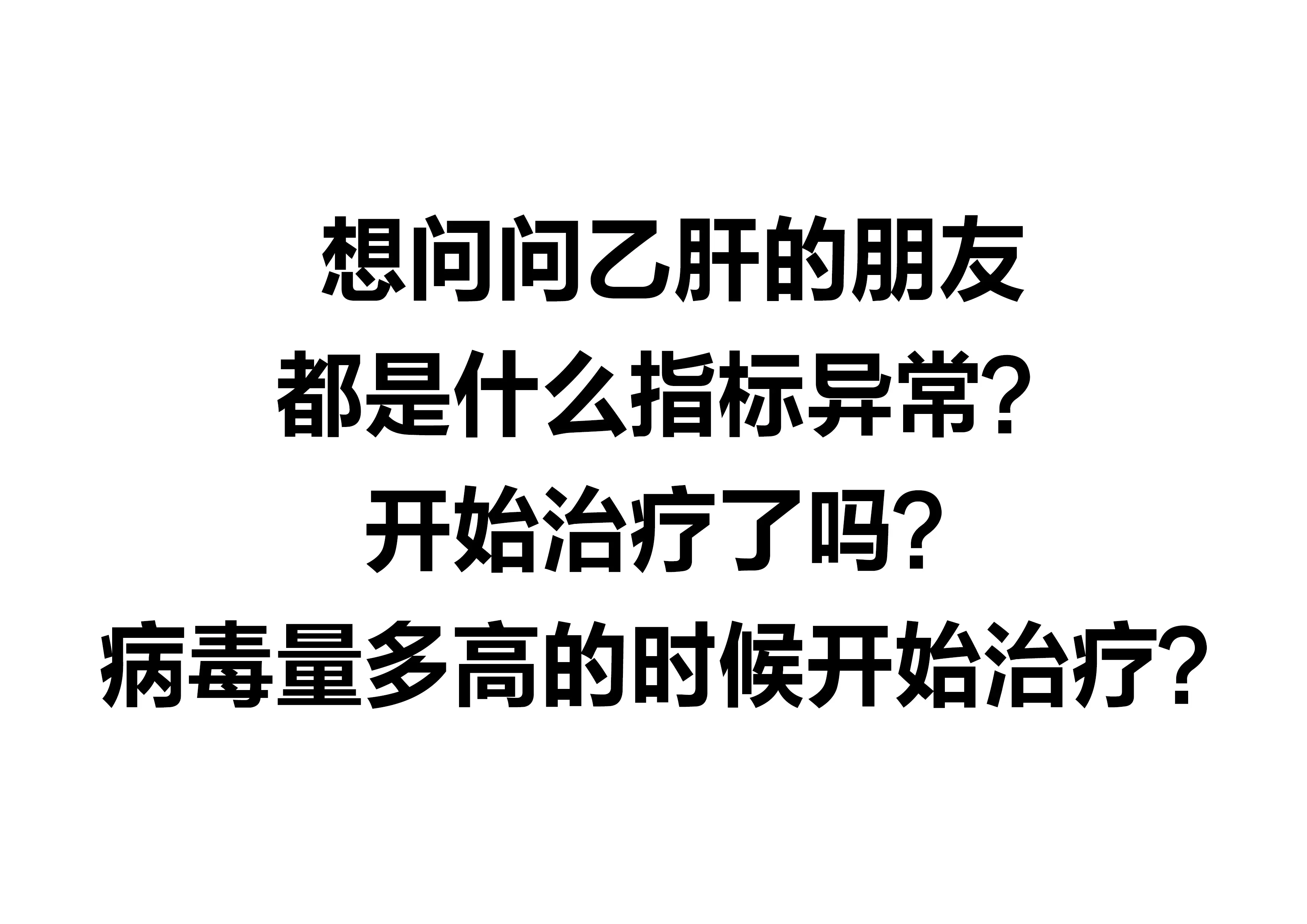 乙肝 医学科普 涨知识 山东肝病吴龙奇