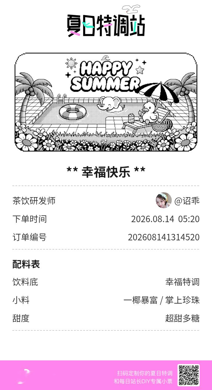 刚才在夏日特调站DIY了一杯【幸福快乐】蹲一个全是酷炫特调名的评论区👇还没玩的