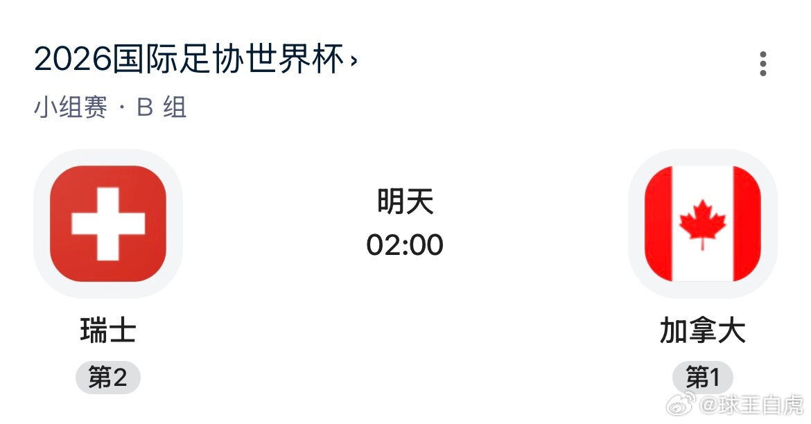 北京时间6月25日凌晨3点，2026世界杯B组第三轮将迎来榜首对决——世界排名第
