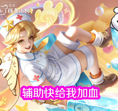 阿是是是，辅助就是万能的。王者荣耀 游戏日常