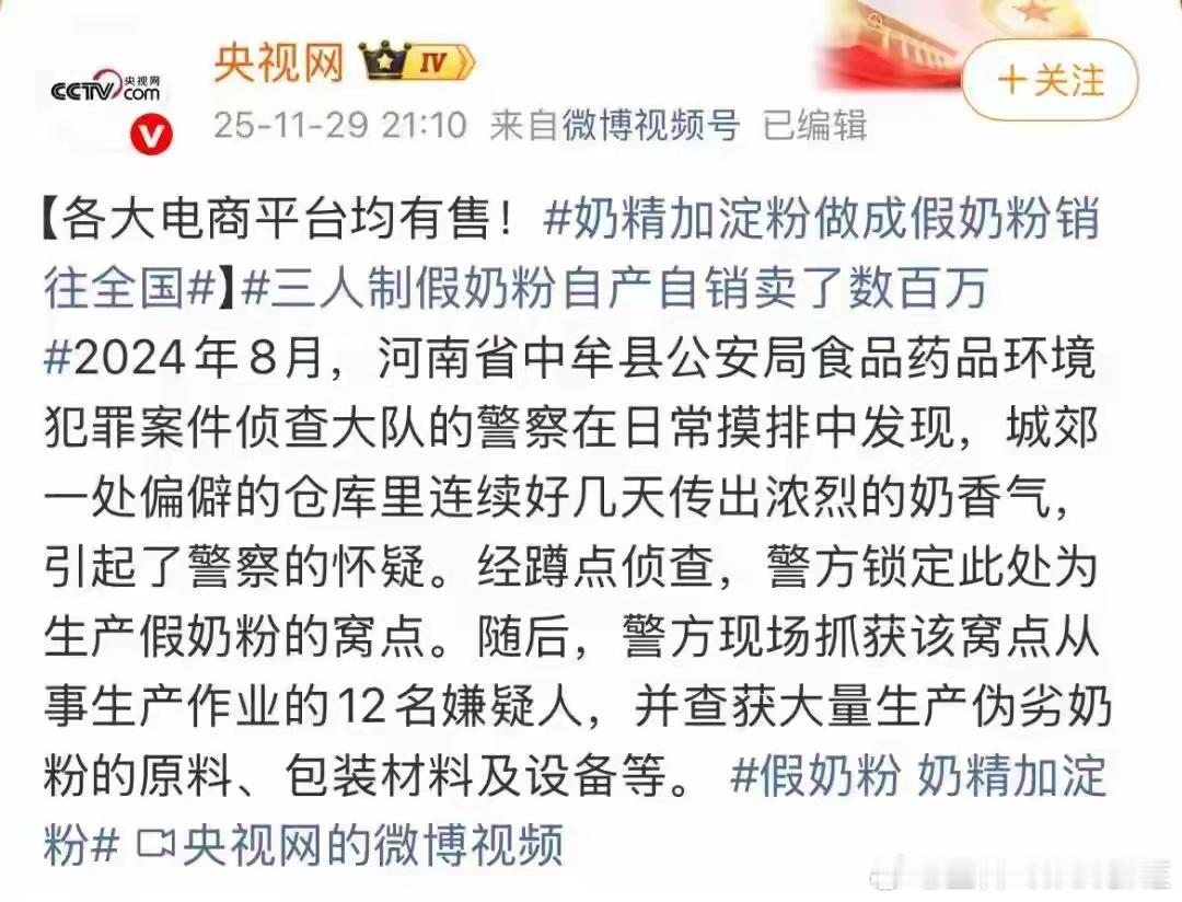 央视曝光假奶粉！奶精加淀粉做成假奶粉销往全国！各大电商都有售！！！ 