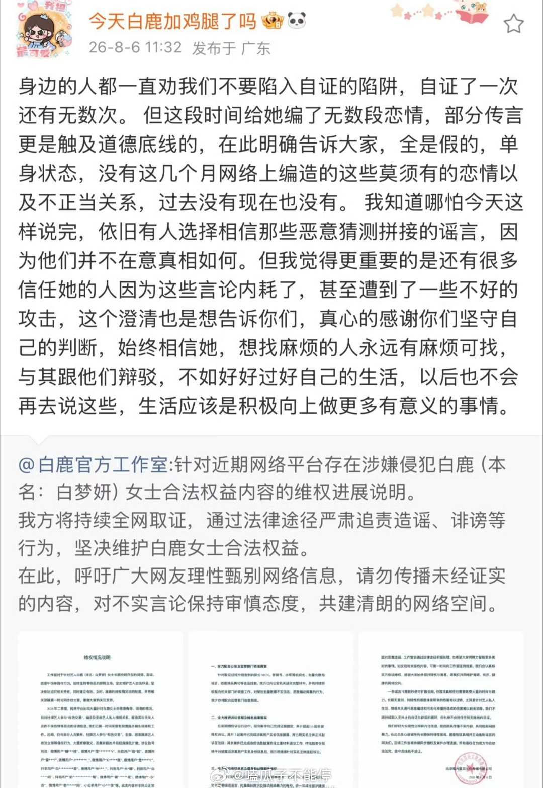 白鹿助理呵呵为白鹿发声澄清网上凭空编造的几段恋情、不实关系全部是假消息，目前单身