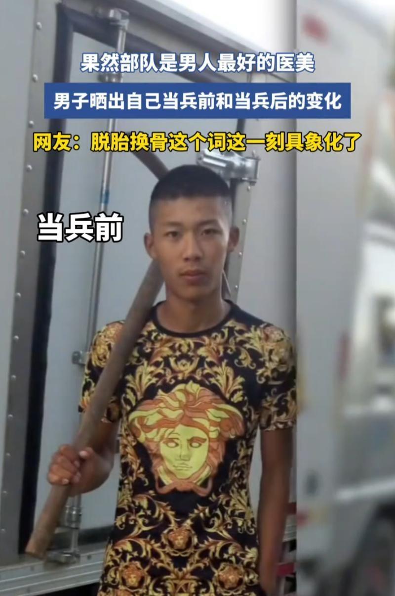 一名男子晒出自己当兵前后的两张照片，人还是同一个人，可那精气神儿却像换了副骨血，
