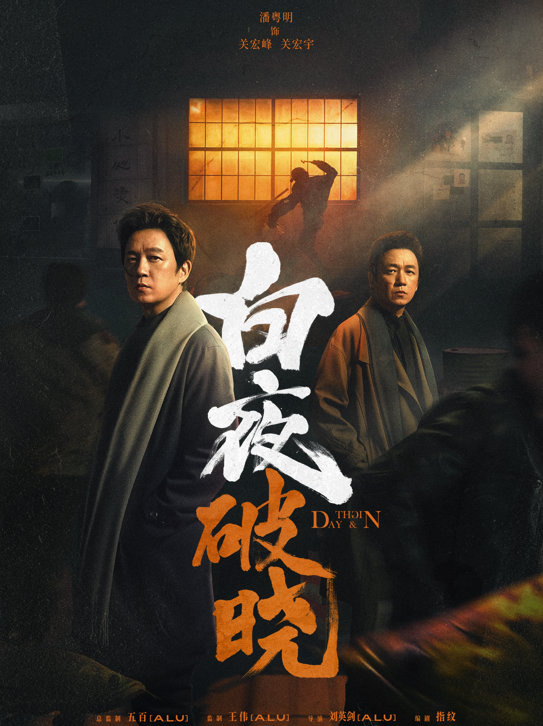 白夜2片名是潘粤明写的  潘粤明又为片名出手了，时隔七年，不知道他再次写下这部剧