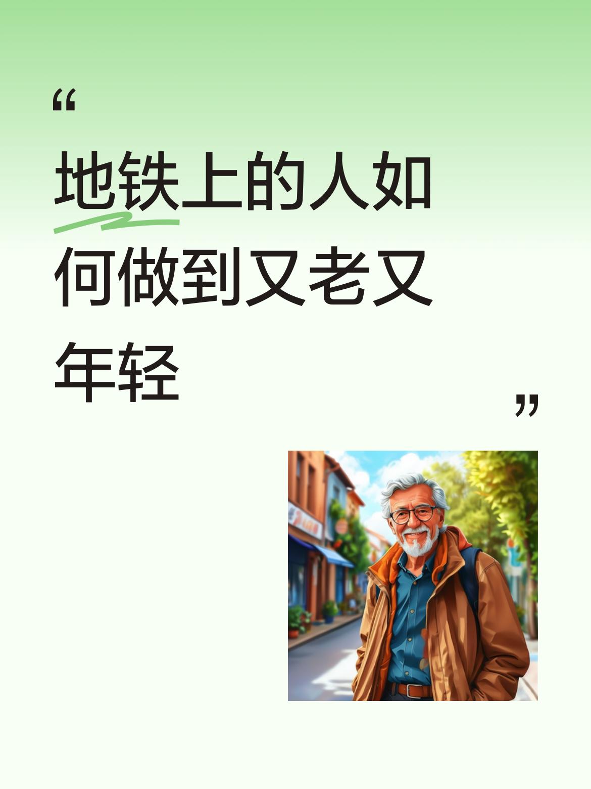 地铁上的人如何做到又老又年轻为什么要把自己打扮的又老又脏？这就是美？