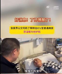 痛停车昏迷公交司机已出ICU，公交司机忍痛停车昏迷主治医生发声：康复前景严峻，未