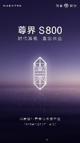 华为和江淮联手打造的尊界S800，带来了超豪华电动轿车的新体验，尤其是在驾乘舒适