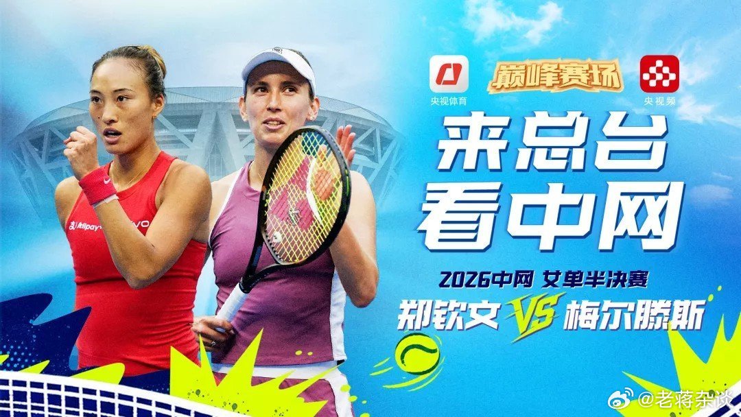 【直播】【巅峰赛场】2026中国网球公开赛女单半决赛 郑钦文VS梅尔滕斯-我在央