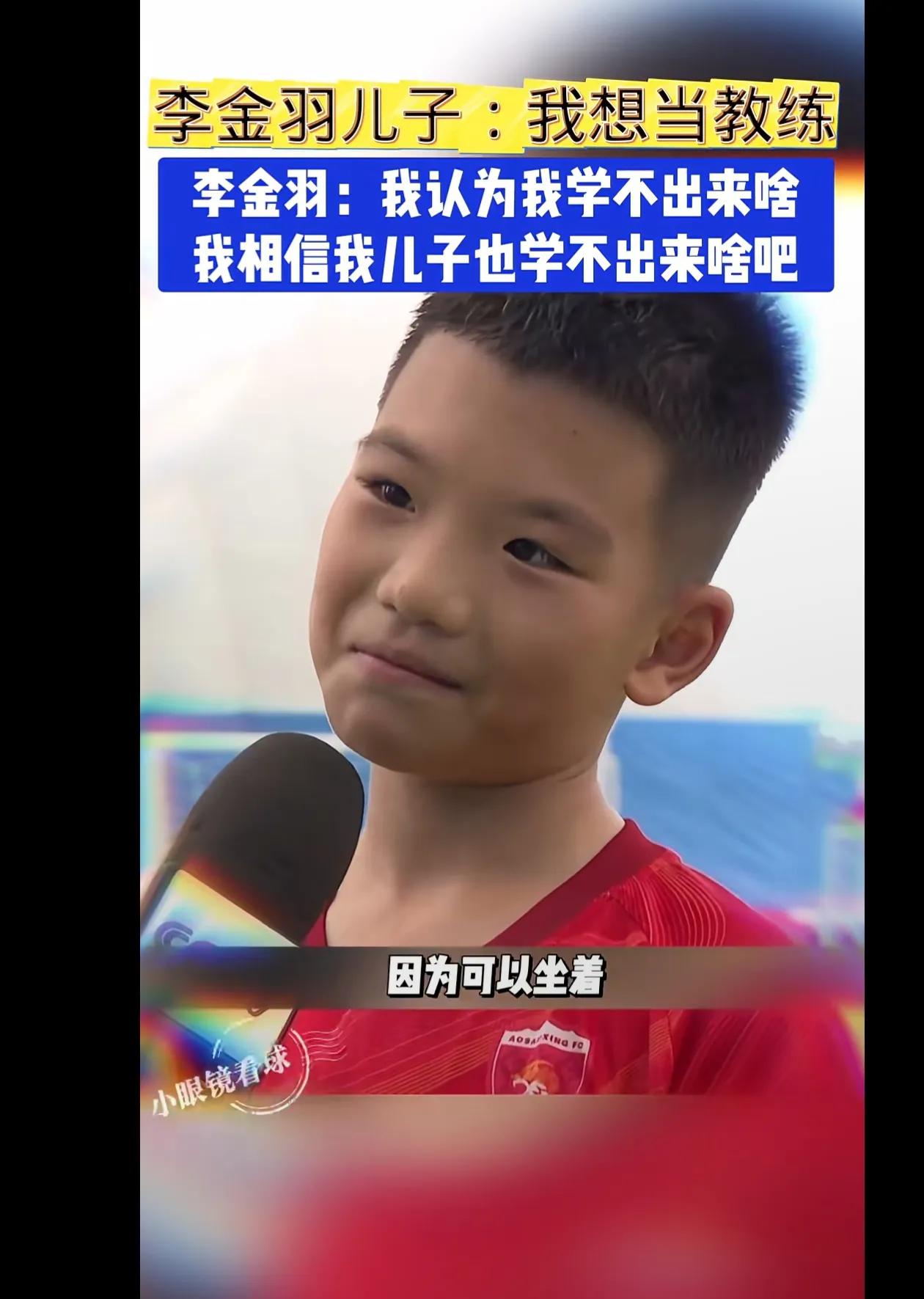 这孩子说得实在。问他为何想当教练，因为可以坐着。