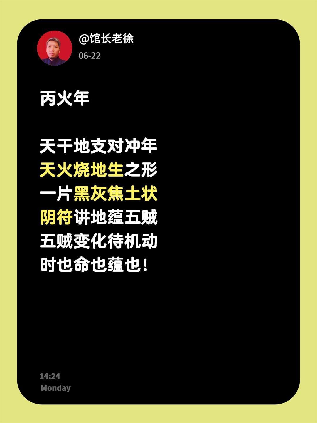 丙火年

天干地支对冲年
天火烧地生之形
一片黑灰焦土状
阴符讲地蕴五贼
五贼变