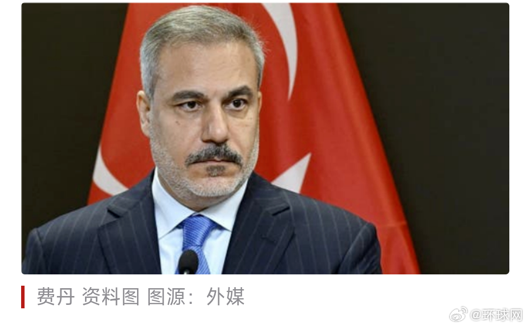 【外媒：土耳其外长称，担忧以色列可能在黎巴嫩犯下新的种族灭绝罪行】据法新社报道，
