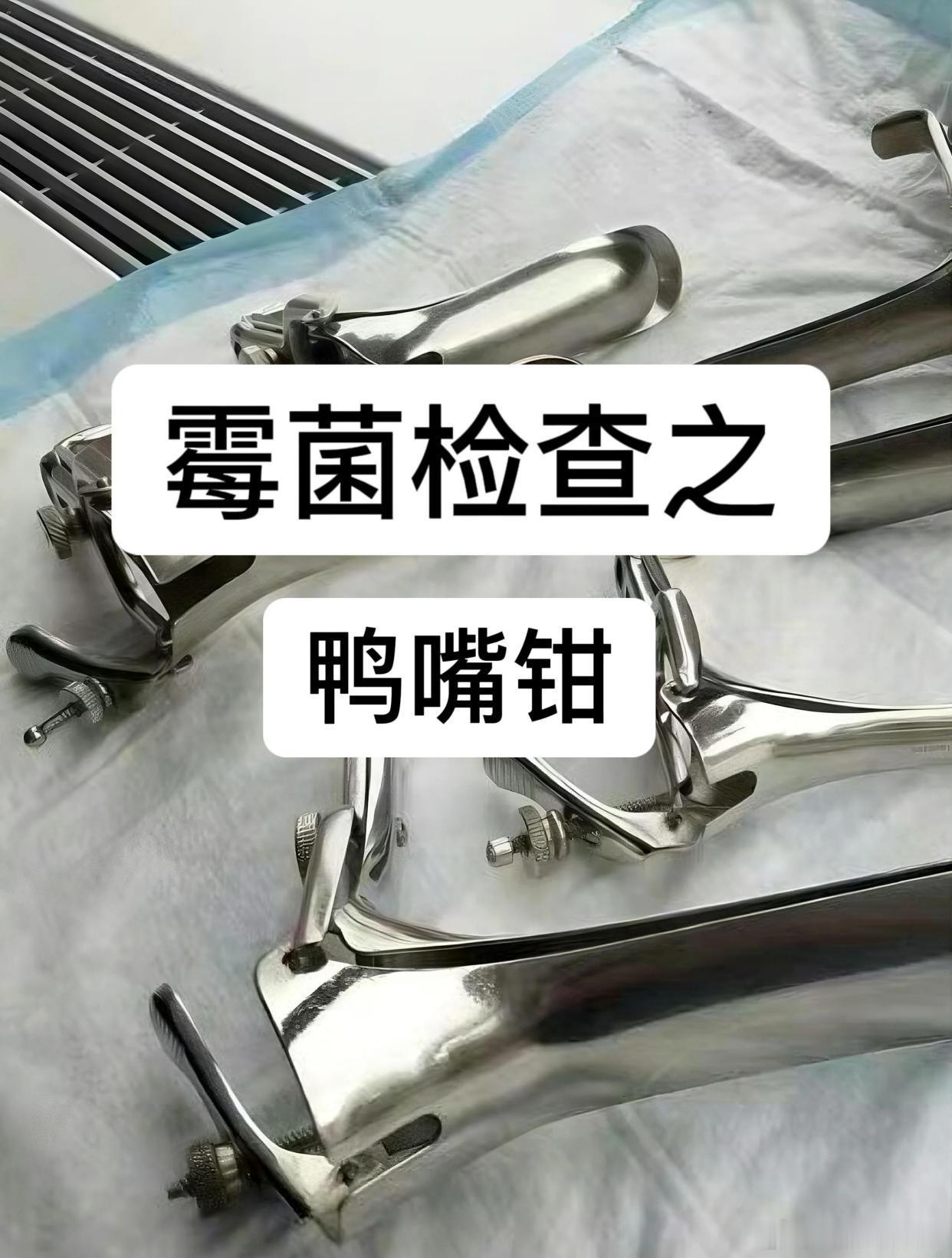 鸭嘴钳 替代技术妇科检查工具鸭嘴钳引热议！这个让无数女性恐惧的"冰凉金属"，真的