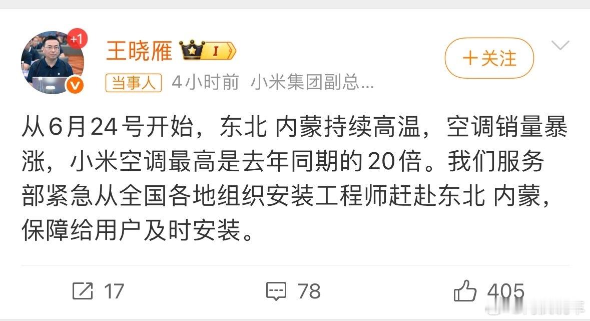 小米王晓雁称东北内蒙空调销量暴涨前段时间朋友用国补买了台小米空调，一直给我安利，