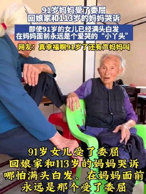 91岁老人受委屈跑回娘家，113岁母亲暖心安抚，这一幕看哭无数人
 
广东某个村