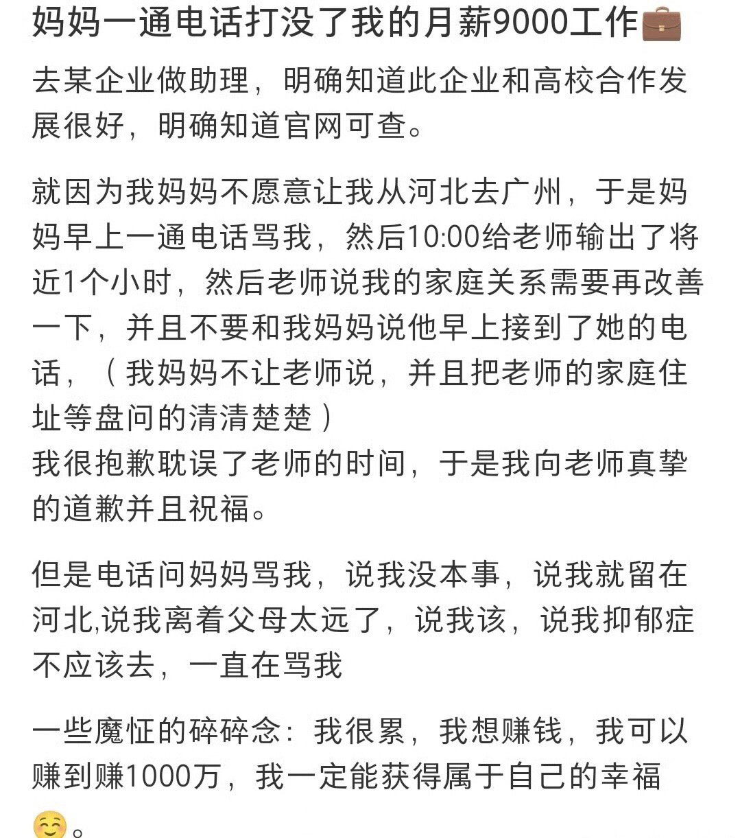 妈妈一通电话打没了我的月薪9000工作 ！！！ ​​​