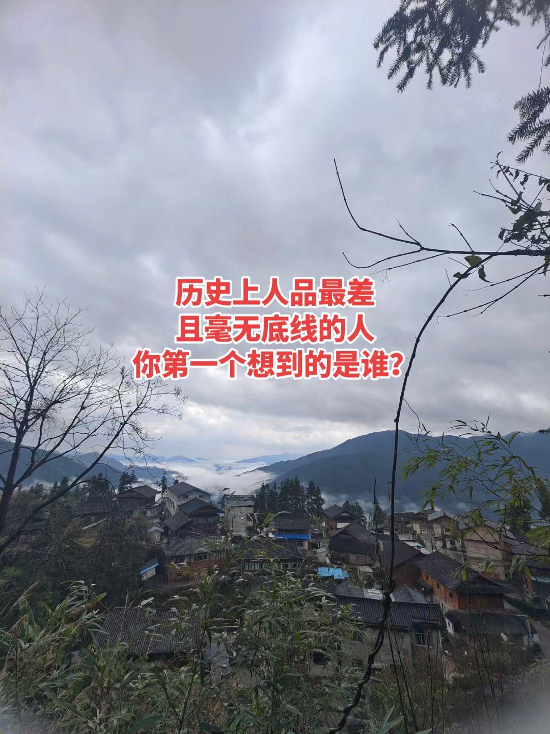 历史上人品最差，且毫无底线的人，你第一个想到的是谁？历史故事历史冷知识 历史人物