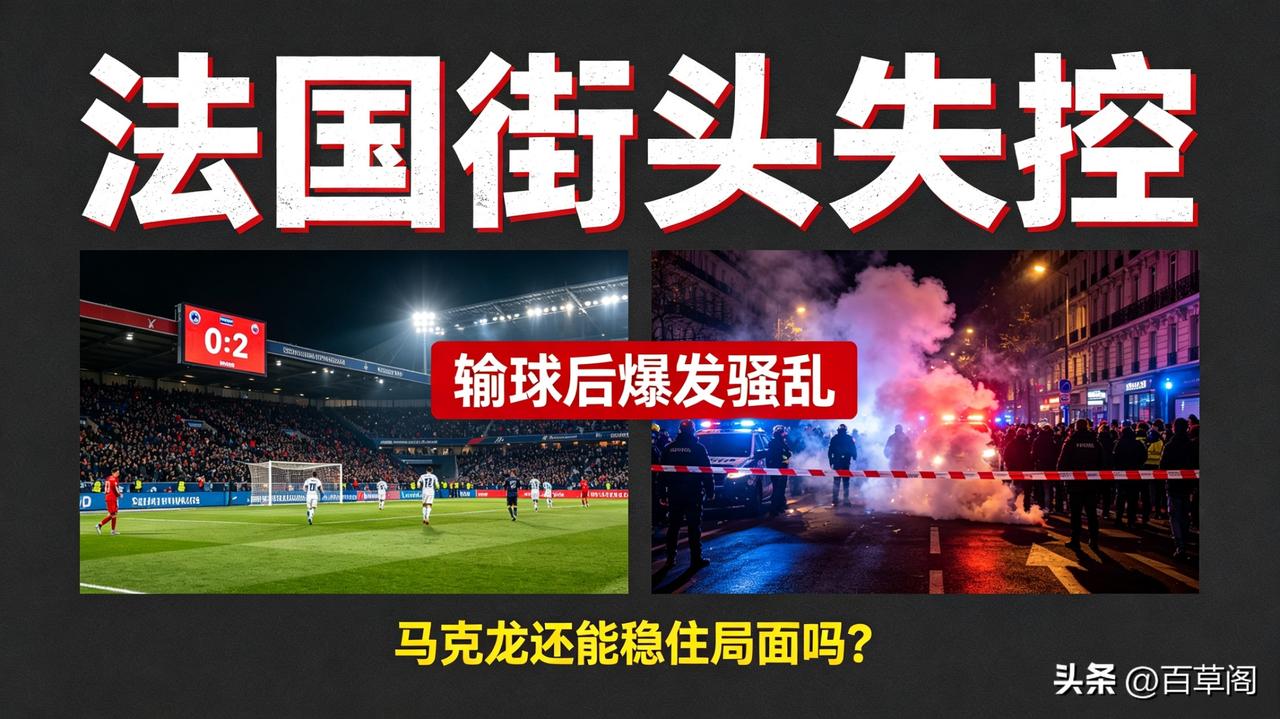 法国输球巴黎街头彻底乱套！
赢也乱输也乱，
这个国家到底怎么了？
 
法国输给西