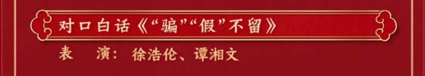 春晚节目单 还有来自长沙的漫才兄弟，徐浩伦、谭湘文《“骗”“假”不留》对口白话表