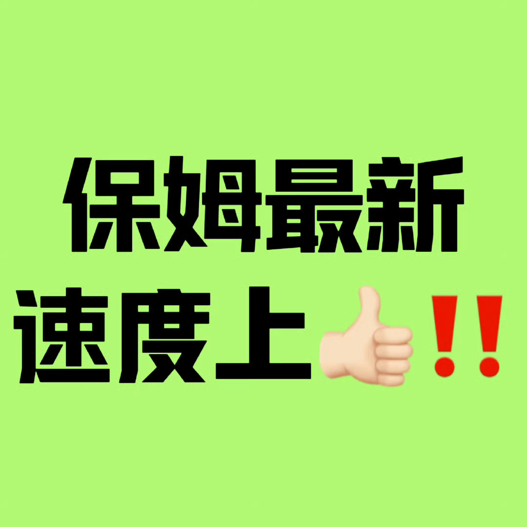 保姆来了！清理前排！网页链接