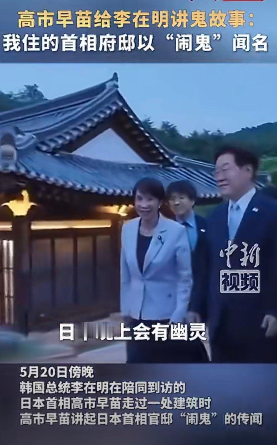 高市早苗跟李在明唠起首相官邸闹鬼的事，夜里总传出怪声。老牌凶宅怪事不断，要说这里