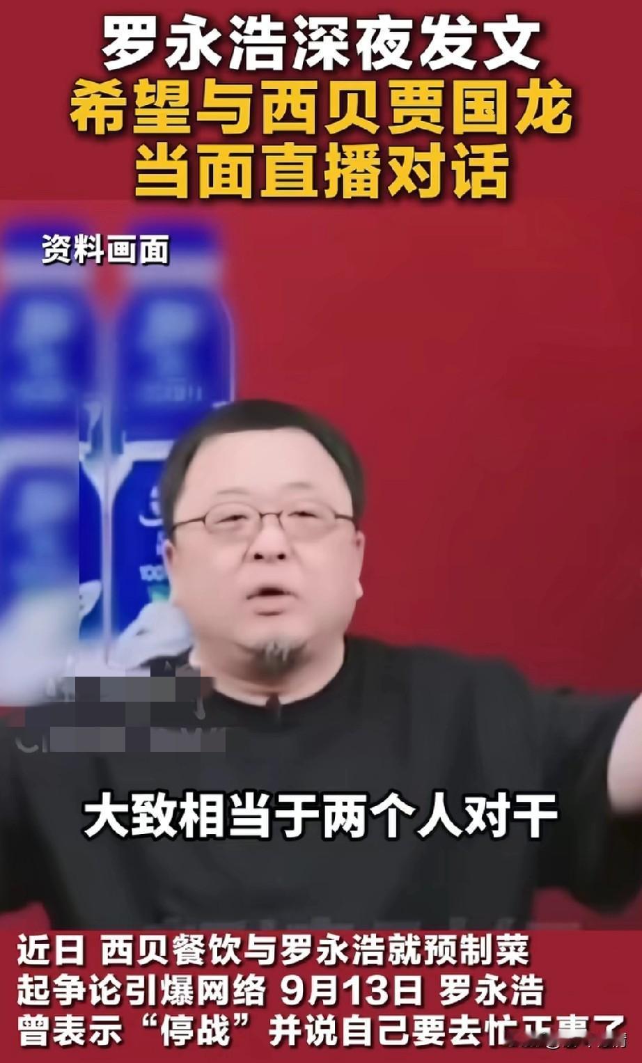 罗永浩在直播直播间总结和西贝的风波，表示自己只是吃个饭吐槽了一下，
你非要给我上