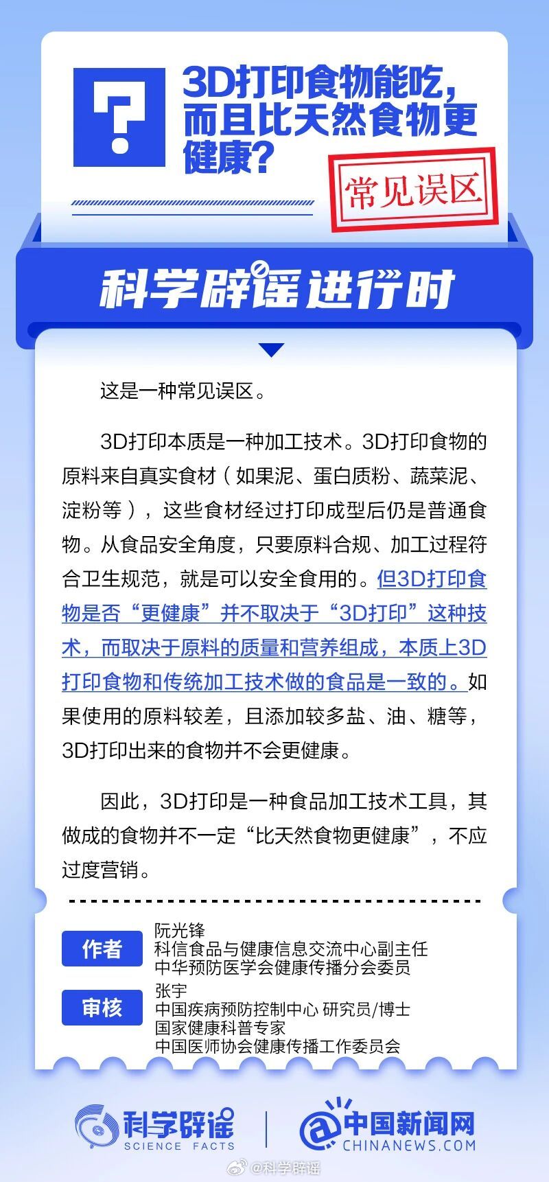 科学辟谣进行时 【3D打印食物比天然食物更健康？】3D打印食物的原料来自真实食材