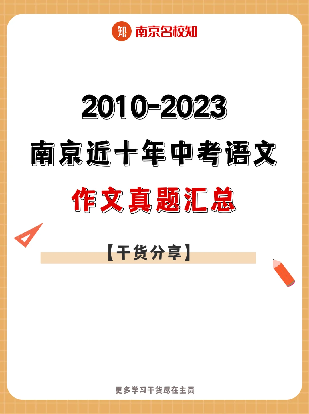 南京近十年中考语文作文题目汇总！收藏