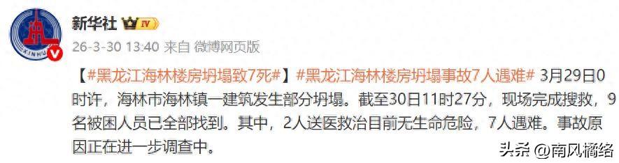 黑龙江海林楼房坍塌致7去世。

3月29号的凌晨，涉事的建筑是一栋使用了数十年的