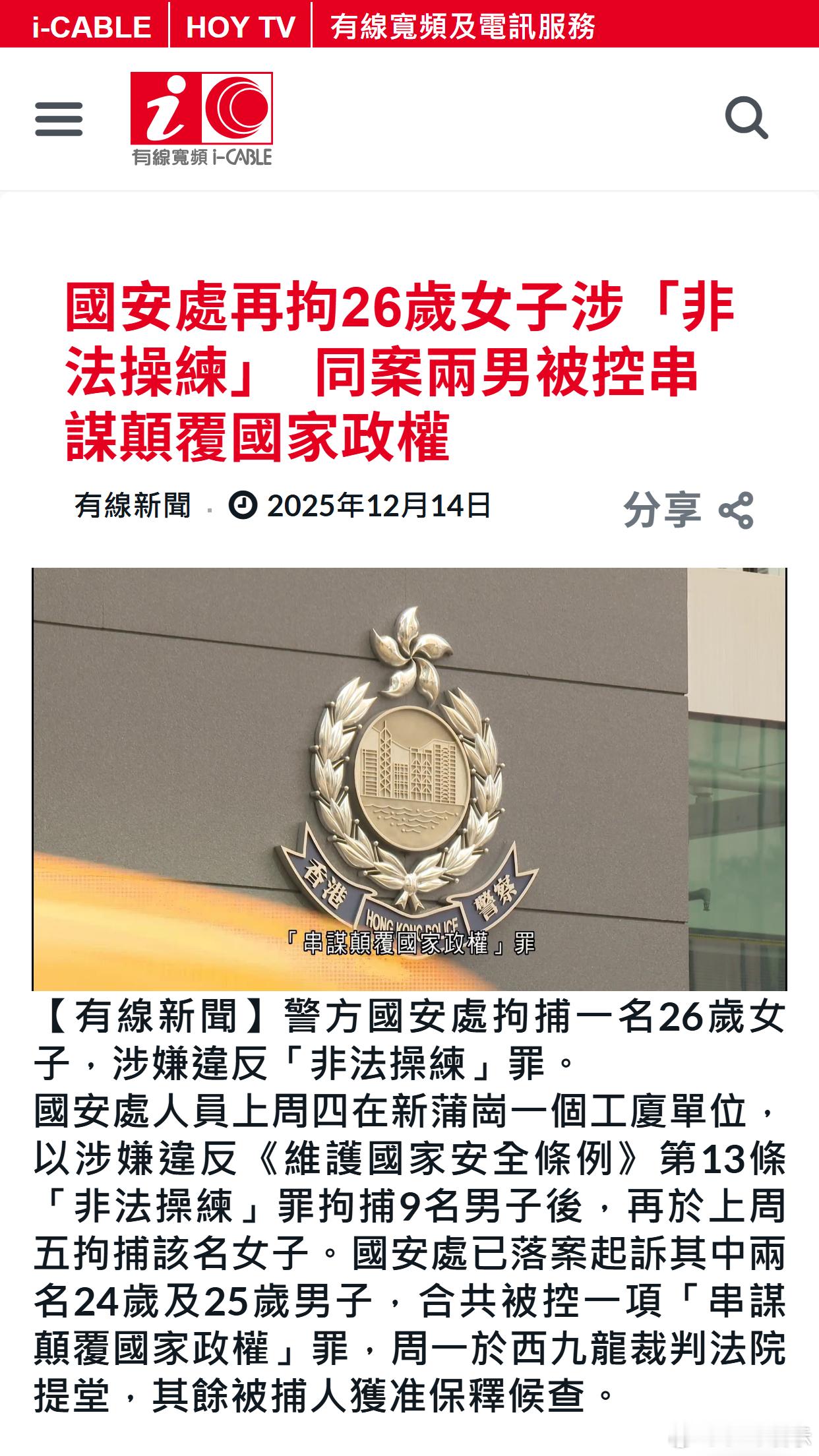 港媒：国安处再拘26岁女子涉「非法操练」　同案两男被控串谋颠覆国家政权 