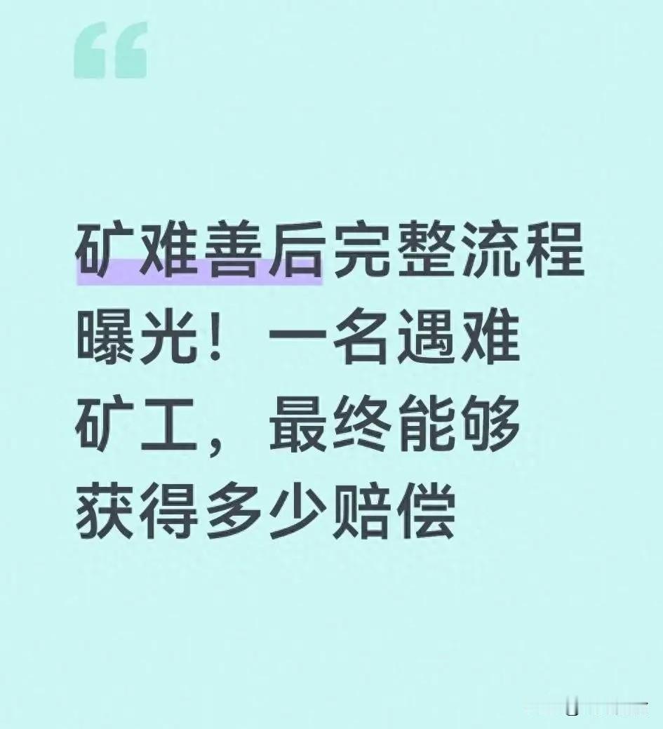 矿难后家属能拿多少？2026赔偿账一目了然，流程和总额都给你算清

 
2026