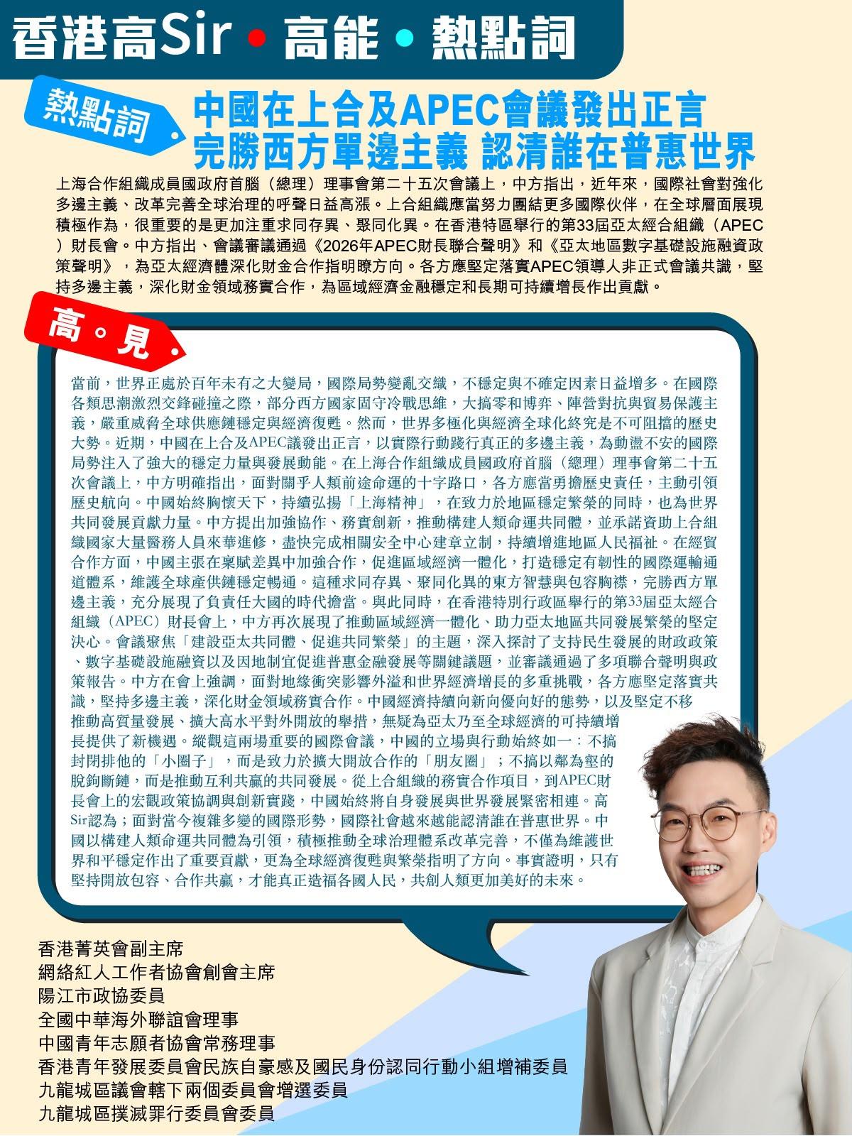 《高Sir•高能•热点词》
2026.10.21

热点词：中国在上合及APEC