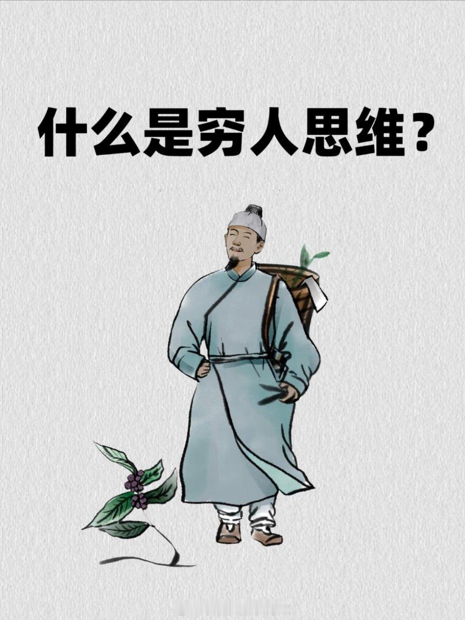 什么是穷人思维？ ​​​