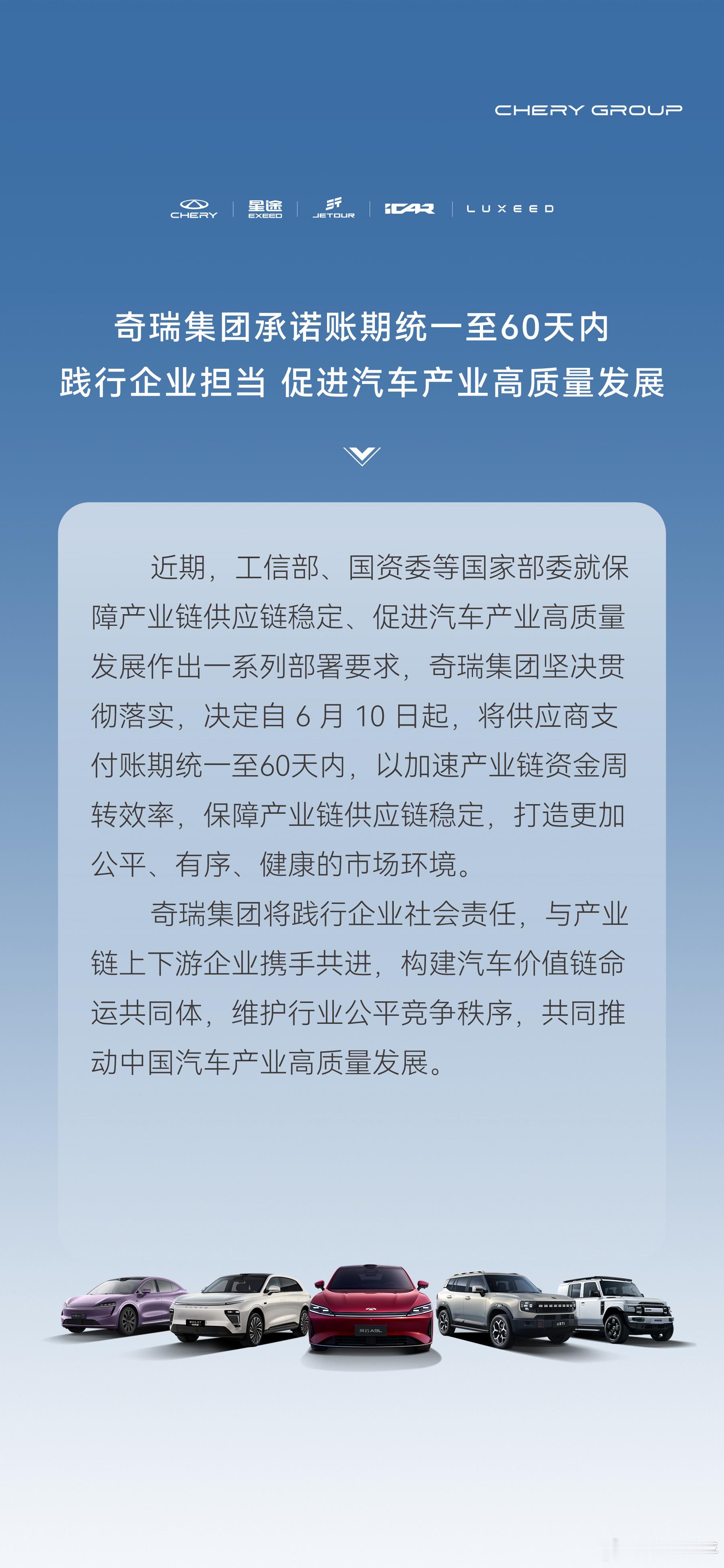 封面快讯奇瑞集团决定自6月10日起，将供应商支付账期统一至60天内，以加速产业链