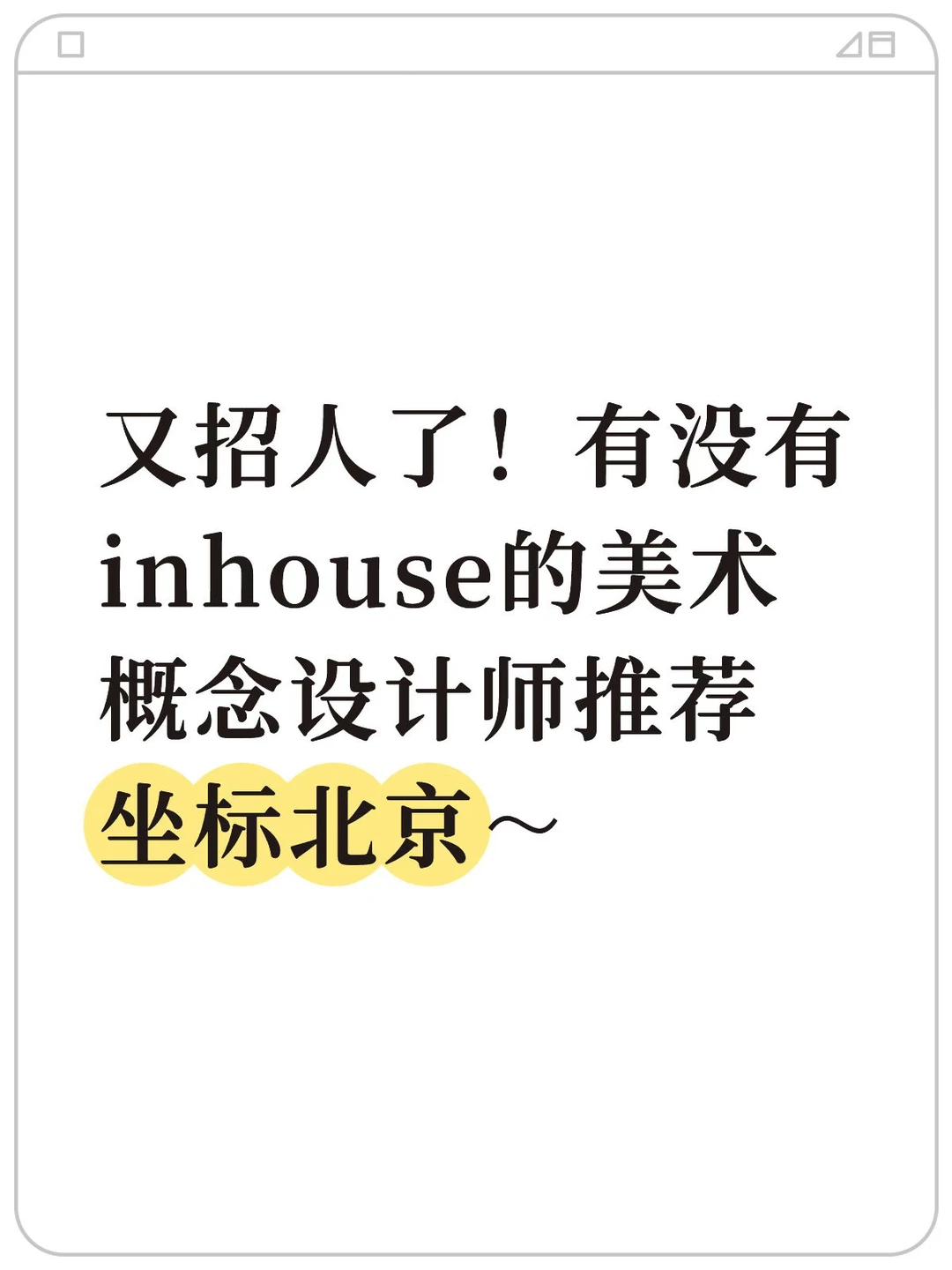 求美术概念设计师🧑‍🎨！👀👀我