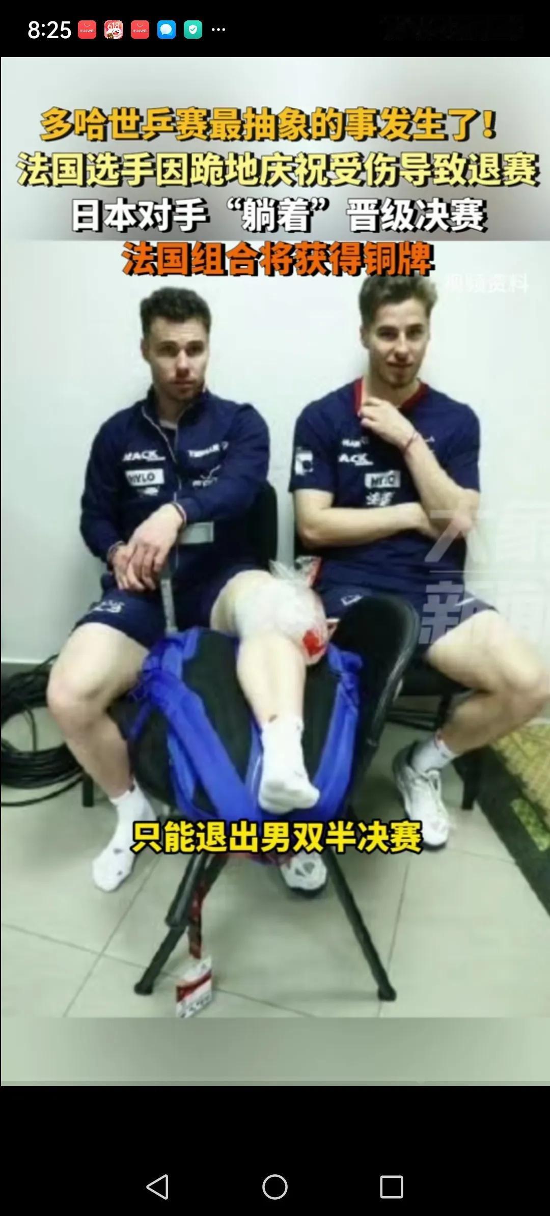 奇葩。法国一对男选手因庆祝进入四强，搂抱庆祝导致其中一名队员受伤，而无法参加半决