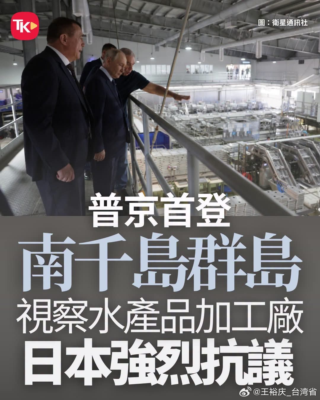 普京罕见评论俄日关系8月13日，俄羅斯總統普丁忽然出現在日本與俄羅斯的爭議領土「