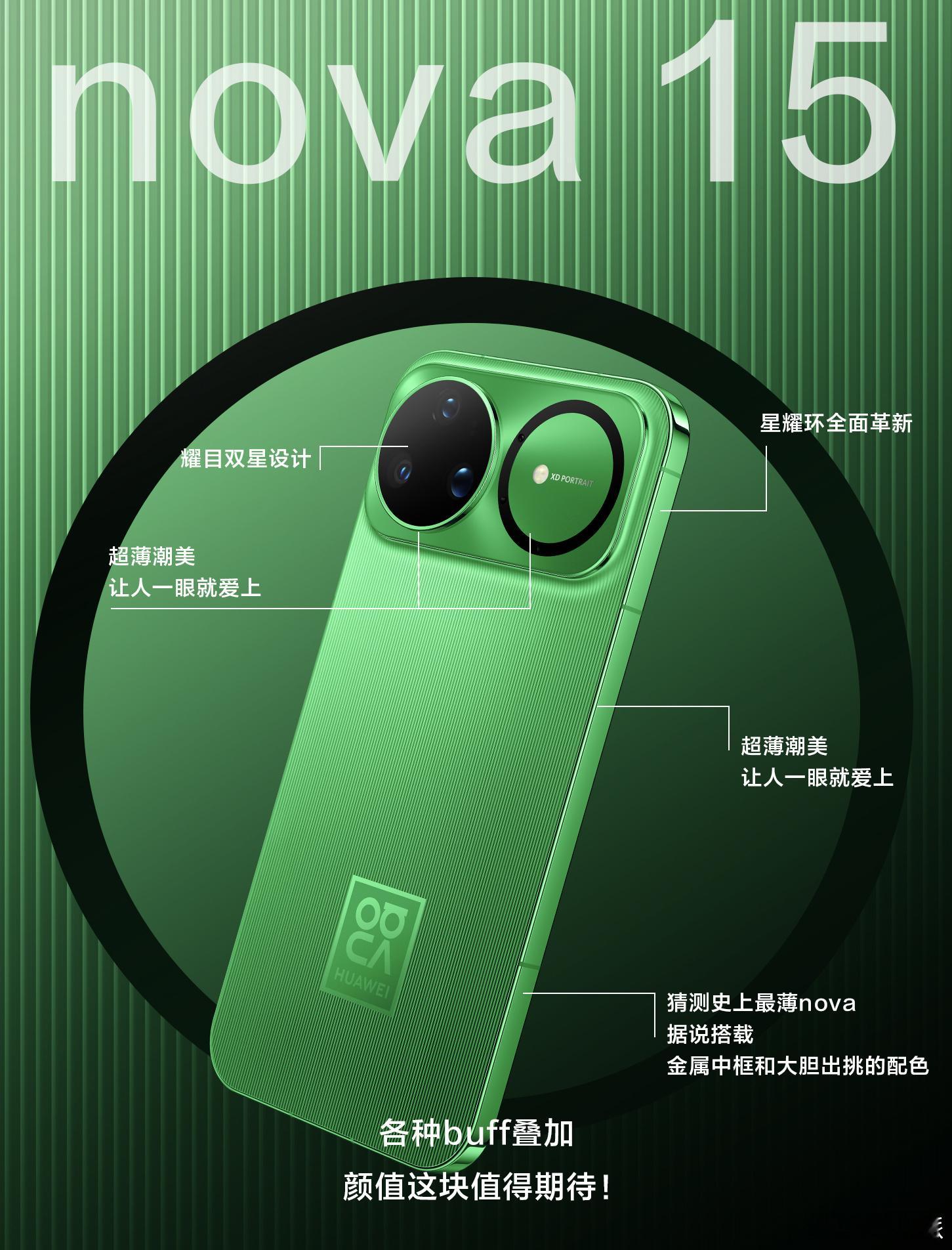 华为nova15外观曝光 细看了下这代的设计，配色依然足够引领时尚，设计也是辨识