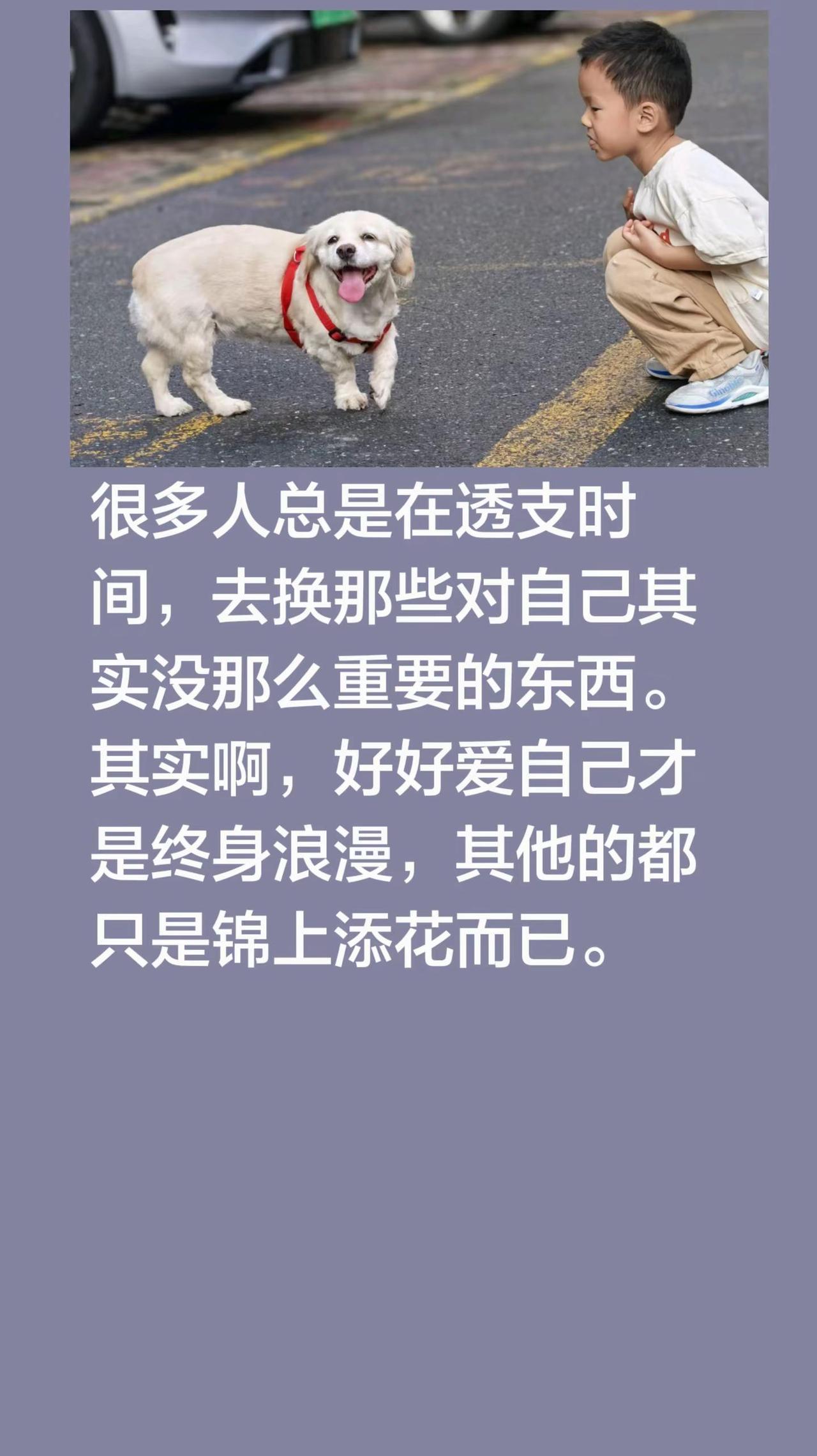 很多人总是在透支时间，去换那些对自己其实没那么重要的东西。其实啊，好好爱自己才是