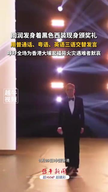 颁奖礼上最打动人心的，不是任何奖杯！

11月29日周润发穿黑西装现身，拿着