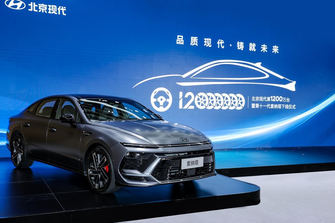 2023年岁末，北京现代迎来了第1200万台产品，同时宣布第十一代索纳塔的正式下
